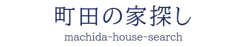 町田の家探し　machida-house-search